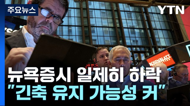 미 증시 일제히 하락... 긴축 유지 가능성 커져 / YTN