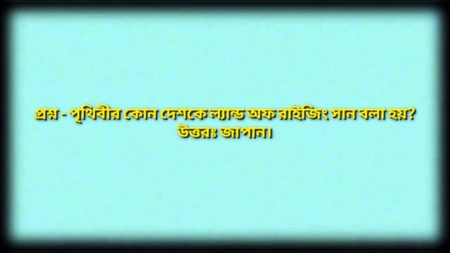 সাধারণ জ্ঞান : পৃথিবীর কোন দেশকে ল্যান্ড অফ রাইজিং সান বলা হয় - Learning Time