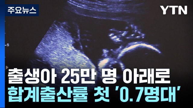 지난해 출생아 25만 명 깨져...합계출산율 0.78명 / YTN