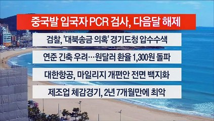 [이시각헤드라인] 2월 22일 뉴스센터12