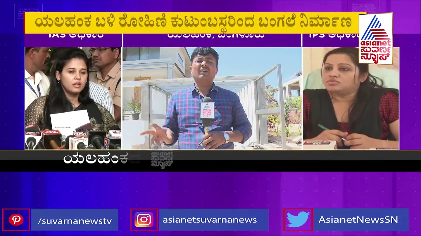 ಭ್ರಷ್ಟಾಚಾರದ ಹಣದಲ್ಲಿ ಭವ್ಯ ಬಂಗಲೆ ನಿರ್ಮಾಣ: ರೋಹಿಣಿ ವಿರುದ್ಧ ರೂಪಾ ಆರೋಪ