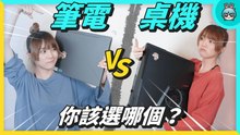 筆電 vs 桌機 你該買哪個？