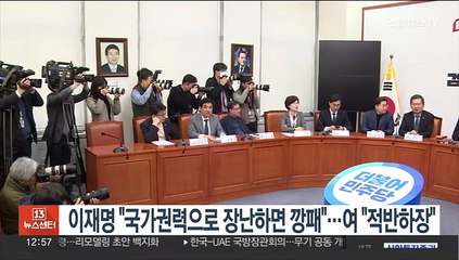 이재명 "국가권력으로 장난하면 깡패"…여 "적반하장"