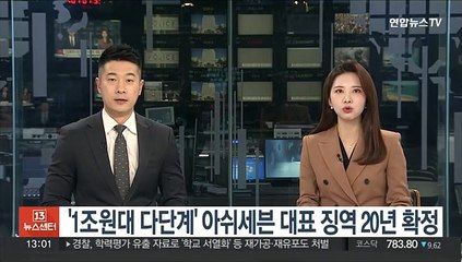 '1조원대 다단계' 아쉬세븐 대표 징역 20년 확정