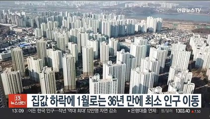 집값 하락에 1월로는 36년 만에 최소 인구 이동