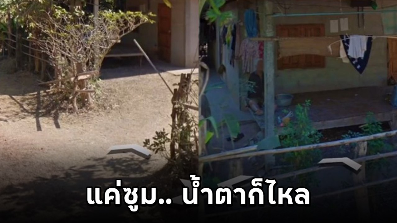 หนุ่มส่อง Google Maps ซูมเข้าบ้านใจเต้นรัว เจอห...