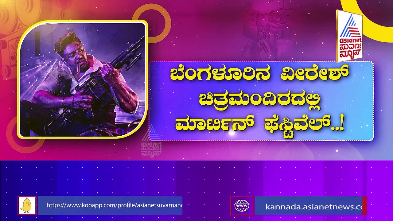 ನಾಳೆ ಮಾರ್ಟಿನ್ ಟೀಸರ್ ರಿಲೀಸ್: ಚಿತ್ರಮಂದಿರ ಹೌಸ್ ಫುಲ್