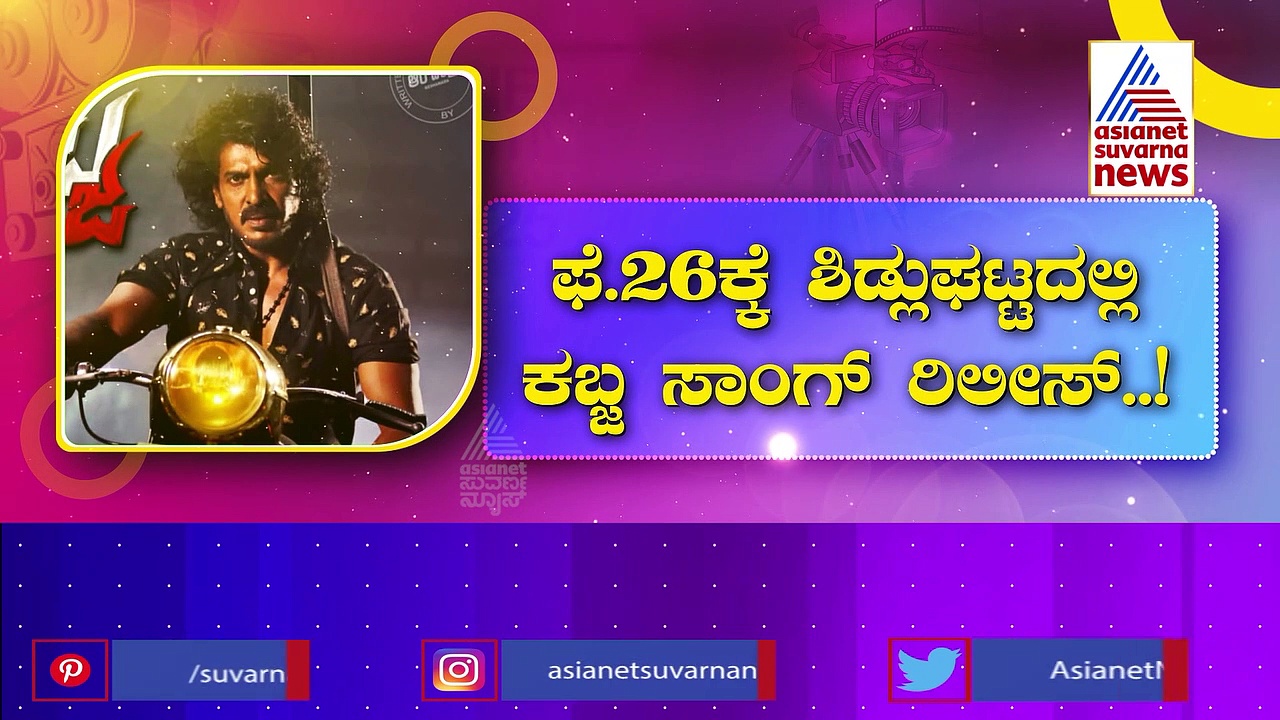 ನಾಳೆ ಶಿಡ್ಲಘಟ್ಟದಲ್ಲಿ 'ಕಬ್ಜ' ಆಡಿಯೋ ಬಿಡುಗಡೆ: ಒಂದು ಲಕ್ಷ ಮಂದಿ ಸೇರುವ ನಿರೀಕ್ಷೆ