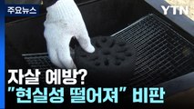 [팩트와이] 번개탄 금지로 자살 예방?...실효성 우려·업계 피해 지적도 / YTN