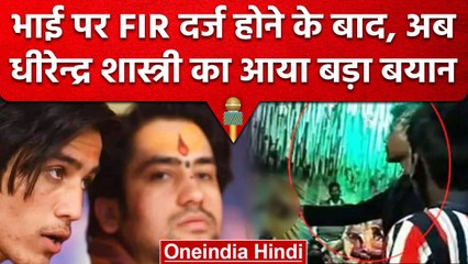 Shaligram Garg पर छिड़े बवाल के बीच Dhirendra Krishna Shastri ने दिया बयान | वनइंडिया हिंदी
