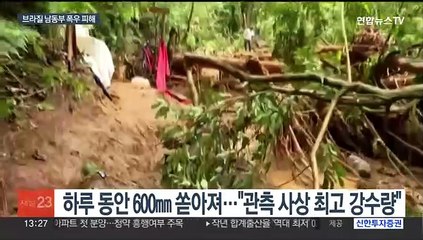 브라질 카니발에 쏟아진 폭우…80여명 사망·실종