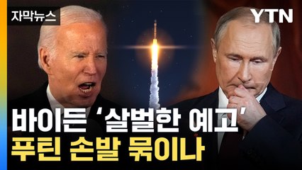 [자막뉴스] "푸틴은 틀렸다"...바이든, 보란 듯 '강력 경고' / YTN
