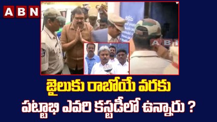 జైలుకు రాబోయే వరకు పట్టాభి ఎవరి కస్టడీలో ఉన్నారు ? || Pattabhi is in whose custody || ABN Telugu