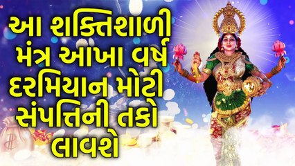 આ શક્તિશાળી મંત્ર આખા વર્ષ દરમિયાન મોટી સંપત્તિની તકો લાવશે