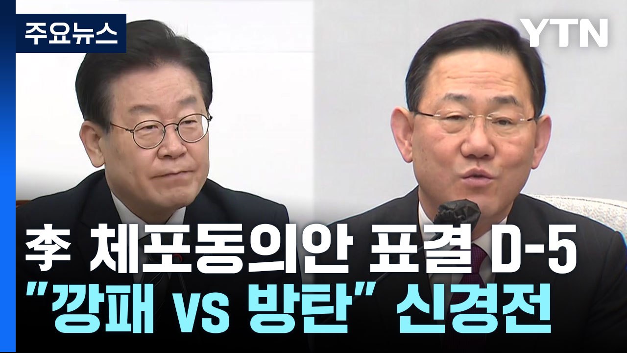李 체포동의안 표결 D-5..."깡패 vs 방탄" 신경전 / YTN