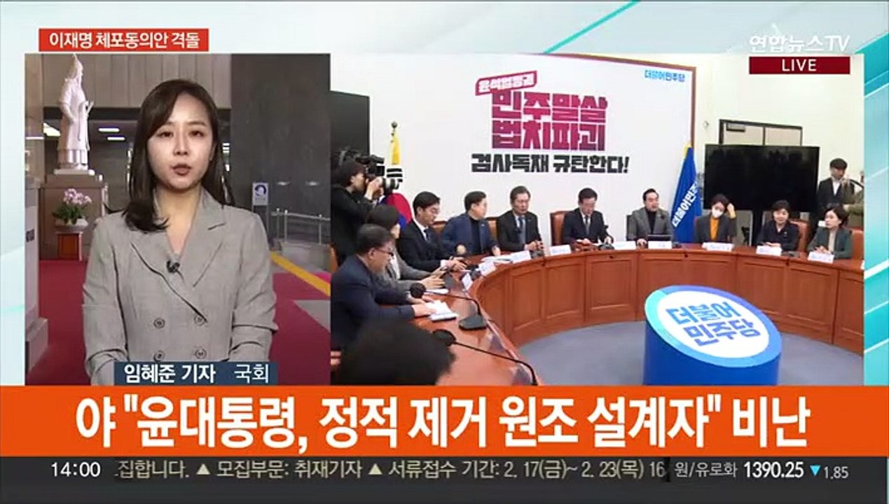 "권력 깡패" "적반하장"…여야, 이재명 체포동의안 격돌