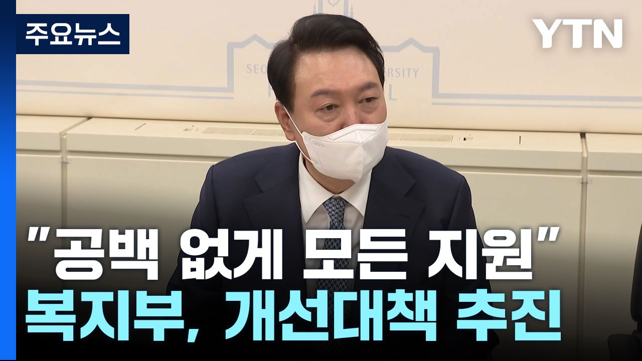 尹 "소아의료 공백 없도록 모든 지원"...24시간 상담센터 추진 / YTN