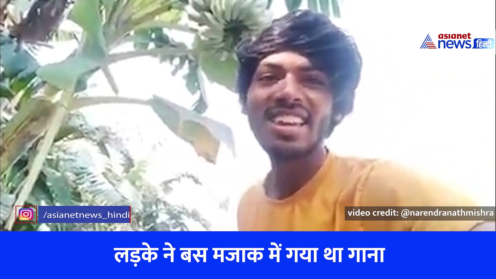 रुख मोड़ लिया जिंदगी ने कैसा?.... Internet पर छाया इस बिहारी लड़के की आवाज का जादू