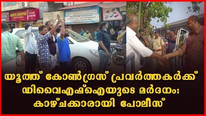 മന്ത്രിയെ കരിങ്കൊടി കാണിക്കാൻ എത്തിയ യൂത്ത് കോൺഗ്രസ് പ്രവർത്തകർക്ക് മർദനം
