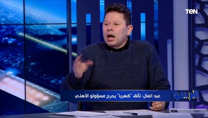رضا عبد العال: "مروان عطية" لاعب "حشو" .. وأيمن الكاشف حسسني إن الأهلي تعاقد مع "مودريتش"