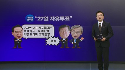 [더정치] 이재명, '깡패' 빗대 尹 직격...박지현 "방탄 계속하면 총선 폭망" / YTN