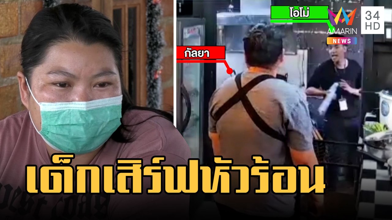 เด็กเสิร์ฟเดือด! แม่ครัวไม่ให้ยืมเงินคว้าเหล็กฟาด | ข่าวเที่ยงอมรินทร์ | 22 ก.พ.66