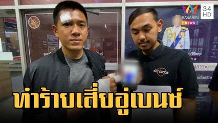 เสี่ยอู่เบนซ์แจ้งความ ผู้สมัคร สจ.พาลูกน้องกระทืบ | ข่าวเที่ยงอมรินทร์ | 22 ก.พ.66