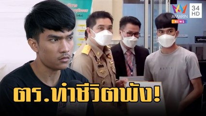 ตร.ทำชีวิตพัง! โวยกรอกชื่อผิดมีประวัติอาชญากรรมสมัครงานไม่ได้ | ข่าวเที่ยงอมรินทร์ | 22 ก.พ.66