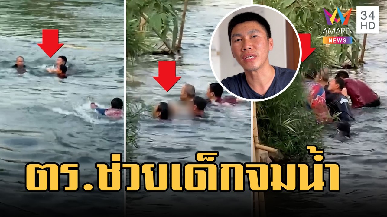 ตร.ฮีโร่กระโดดช่วยเด็กจมน้ำ ตอนไปสืบหาข่าว | ข่าวเที่ยงอมรินทร์ | 22 ก.พ.66