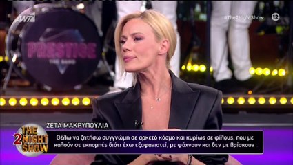 Ζέτα Μακρυπούλια: Ζητώ συγγνώμη από φίλους που έχω εξαφανιστεί, υπάρχει από πίσω λόγος