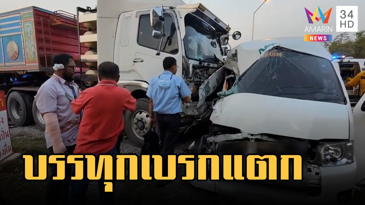 รถบรรทุกเบรกแตก เฉี่ยวเก๋งกระเด็นชนรถตู้ช้ำ | ข่าวเที่ยงอมรินทร์ | 22 ก.พ.66