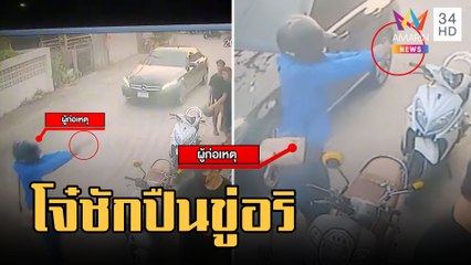 แก๊งโจ๋กร่างชักปืนขู่อริที่ร้านซ่อมรถ | ข่าวเที่ยงอมรินทร์ | 22 ก.พ.66