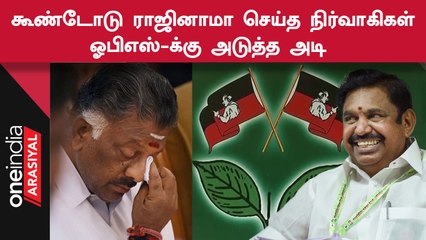 Erode மாவட்டத்தில் கூண்டோடு ராஜினாமா செய்த OPS ஆதரவு நிர்வாகிகள்