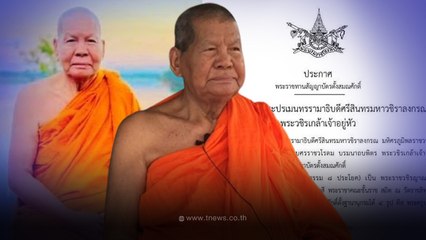 หลวงปู่มหาทอง อายุ90 พระผู้มีความเพียรพยายามนาน50ปี สอบเปรียญธรรม9สำเร็จ