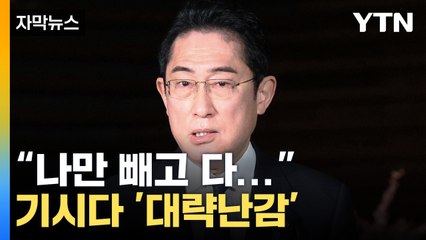 [자막뉴스] "G7 정상 중 기시다만..." 결국 눈치 보는 日 / YTN