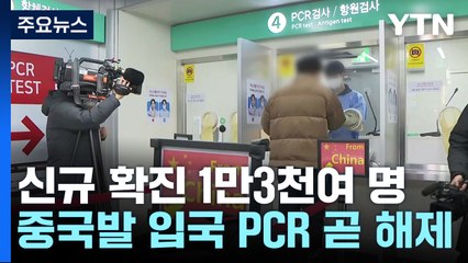 중국발 입국자 입국 후 PCR 검사 다음달 1일 해제 / YTN