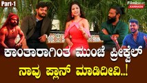Juliet 2 :  Juliet 1ನೇ ಬಂದಿಲ್ಲ Juliet 2 ಯಾಕೆ | Filmibeat Kannada