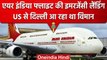 Emergency Landing: Air India  की US-Delhi फ्लाइट की इमरजेंसी लैंडिंग, जानें क्यों | वनइंडिया हिंदी