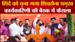 Maharashtra Politics: Eknath Shinde को चुना गया Shiv Sena प्रमुख, Uddhav Thackeray ने भी बनाया प्लान