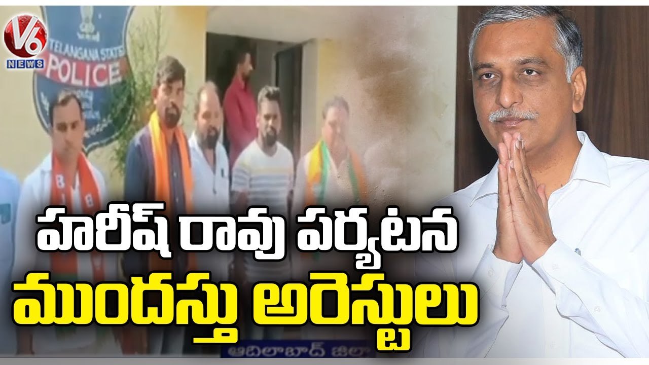 BJP And Congress Leaders Arrested Due To Minister Harish Rao Adilabad And Nirmal  Tour  _ V6 News