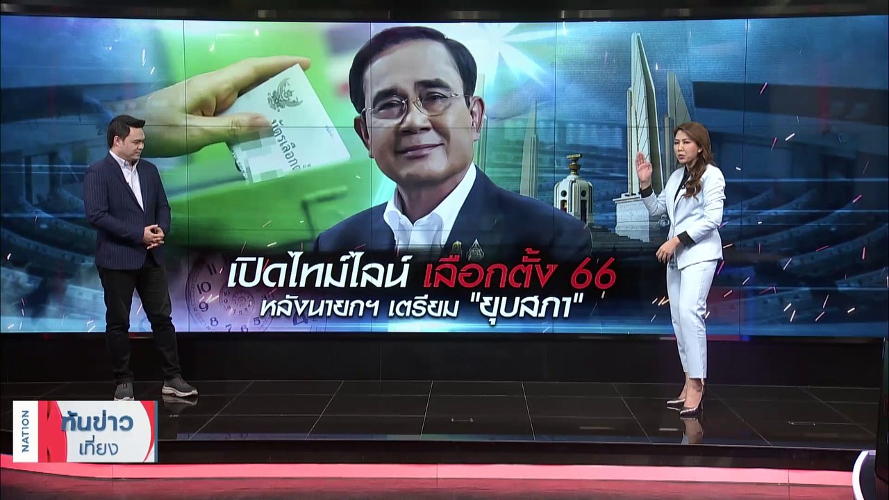 "เลือกตั้ง 66" เปิดไทม์ไลน์ หลังนายกฯเตรียมประก...