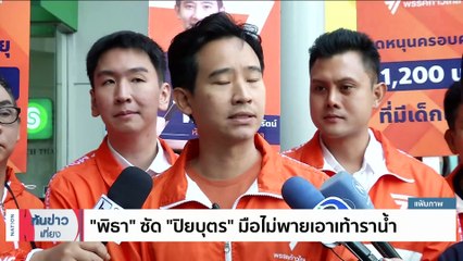 “รังสิมันต์”สยบข่าวรอยร้าว “ปิยบุตร-พิธา” | เนชั่นทันข่าวเที่ยง | 22 ก.พ. 66 | PART 4