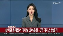 [속보] 한미일 동해상서 미사일 방어훈련…3국 이지스함 출격