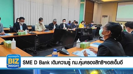 SME D Bank เติมความรู้ กม.คุ้มครองสิทธิฯเอสเอ็มอี 