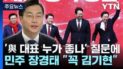 '민주당, 與 대표로 누가 좋나' 질문에...장경태 "김기현 꼭 당선되길, 이유는" / YTN