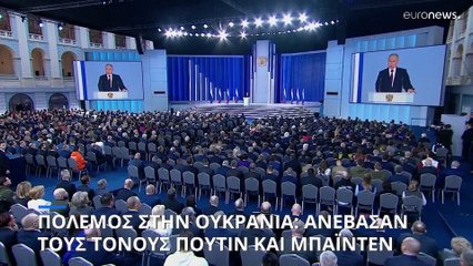 Ανέβασαν τους τόνους Πούτιν και Μπάιντεν παραμονές της επετείου της ρωσικής εισβολής