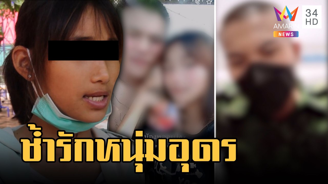 สาวสุดช้ำ! นั่งรถทัวร์ 700 กิโล ถูกหนุ่มอุดรฯ หลอกบ้านรวย เซ็กส์โหด | ข่าวเที่ยงอมรินทร์ | 22 ก.พ.66