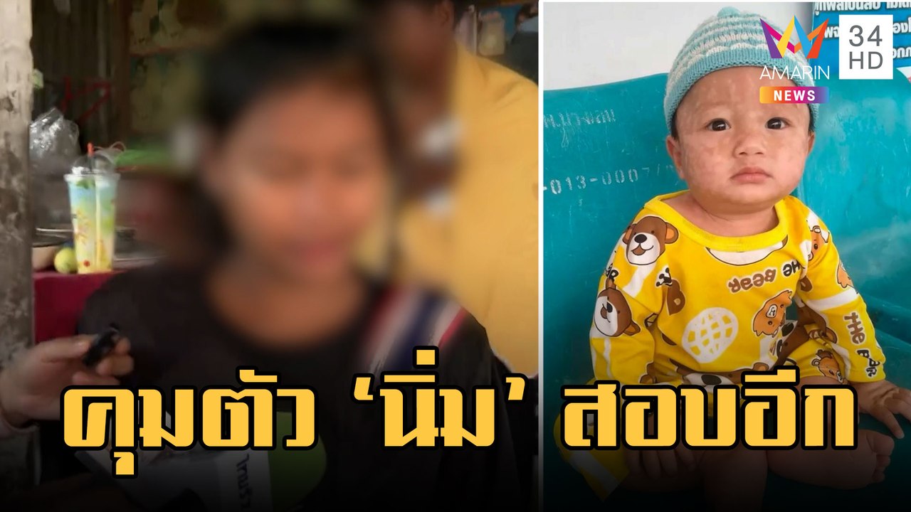 17 วันไร้วี่แววน้องต่อ ตร.พาตัว "นิ่ม" สอบปากคำเพิ่ม | ข่าวเที่ยงอมรินทร์ | 22 ก.พ.66