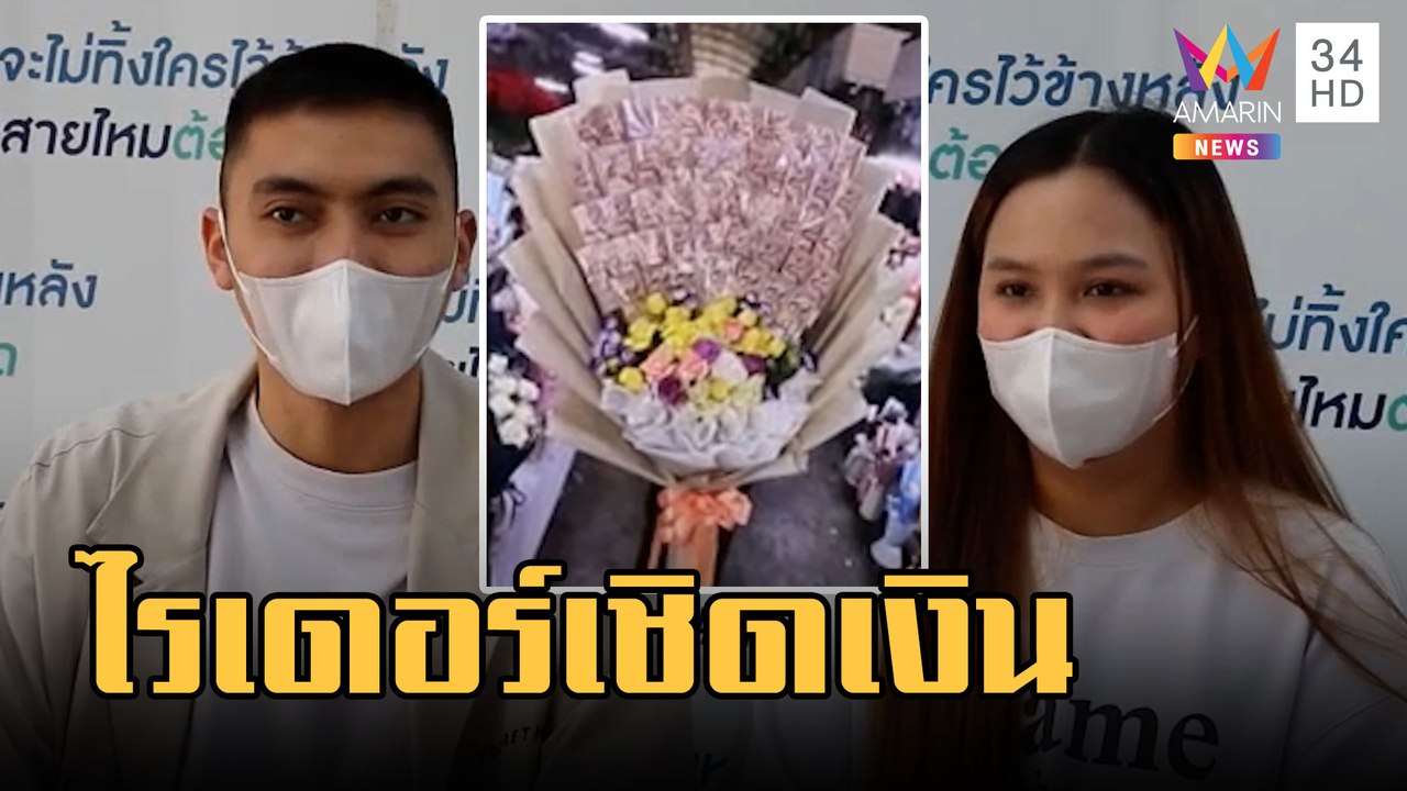 สาวสั่งช่อดอกไม้เงินสดเซอร์ไพรส์แฟน เจอไรเดอร์เชิดเงิน 53,000 | ข่าวเที่ยงอมรินทร์ | 22 ก.พ.66