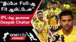 IPL 2023: CSK-வில் Deepak Chahar-ன் Comeback உறுதி | IPL 2023 Tamil | ஐபிஎல் 2023